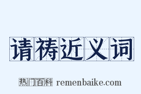 请祷近义词是什么意思的图片